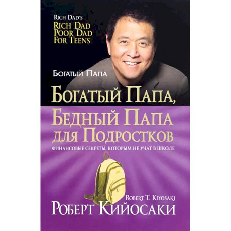 Фото Богатый папа, бедный папа для подростков
