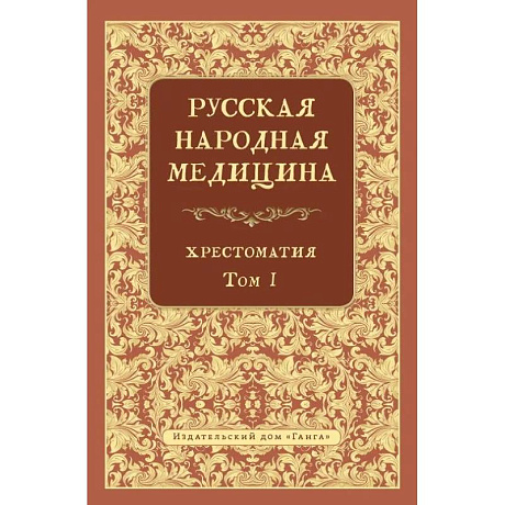 Изображение Русская народная медицина.  Хрестоматия. Том 1 Фото Русская народная медицина.  Хрестоматия. Том 1