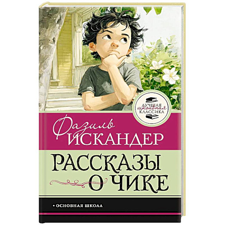 Фото Рассказы о Чике