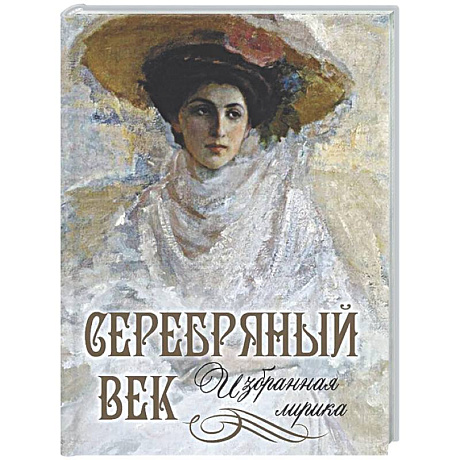 Фото Серебряный век. Избранная лирика