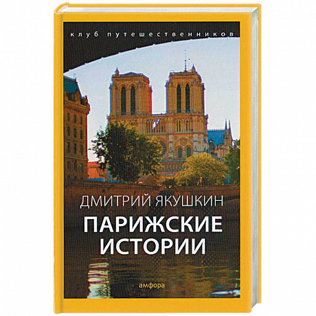 Фото Парижские истории