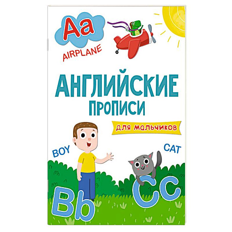 Фото Английские прописи. Для мальчиков