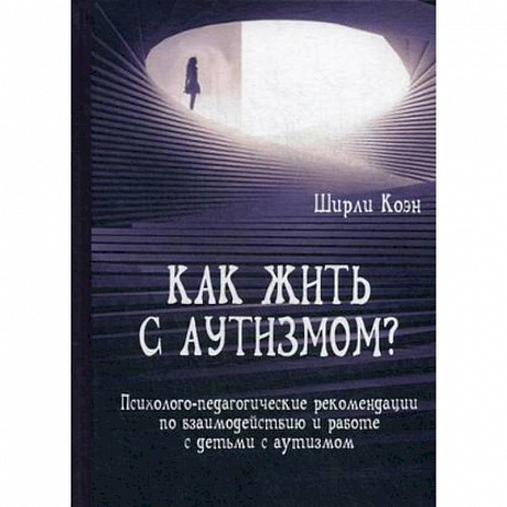 Фото Как жить с аутизмом? Психолого-педагогические рекомендации по работе и взаимодействию с детьми