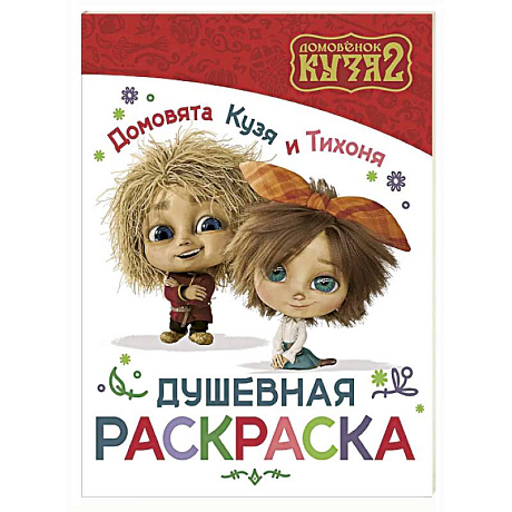 Фото Домовята Кузя и Тихоня. Душевная раскраска