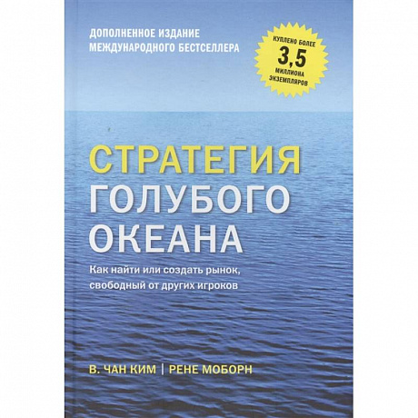 Фото Стратегия голубого океана. Как найти или создать рынок, свободный от других игроков