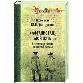 Афганистан,мой путь...Воспоминания офицера пограничной разведки