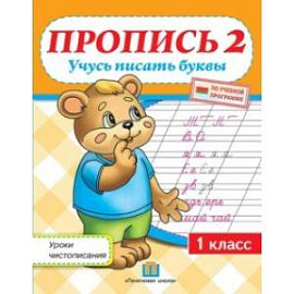 Уроки чистописания. 1 класс. Пропись 2. Учусь писать буквы