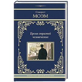 Бремя страстей человеческих