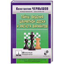 Тайны видения шахматной доски и расчета вариантов