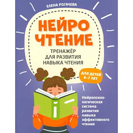 НейроЧтение. Тренажер для развития навыков чтения. 6-7 лет