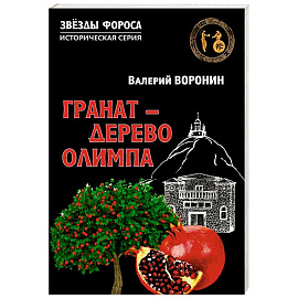 Гранат - дерево Олимпа. Роман