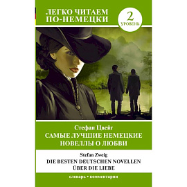 Самые лучшие немецкие новеллы о любви = Die besten deutschen Novellen über die Liebe. Уровень 2