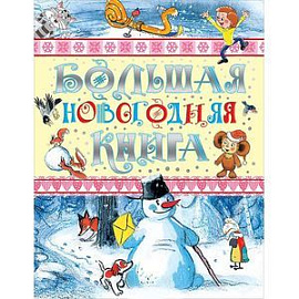 Большая новогодняя книга