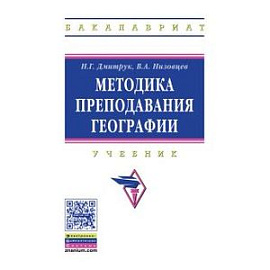 Методика преподавания географии. Учебник
