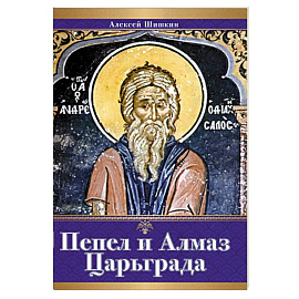 Пепел и алмаз Царьграда