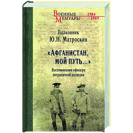 Фото Афганистан,мой путь...Воспоминания офицера пограничной разведки