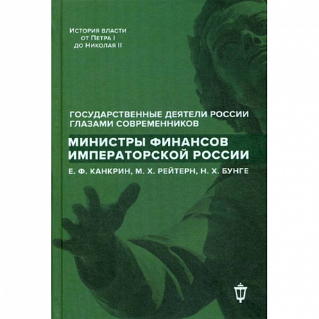 Фото Министры финансов императорской России Е.Ф. Канкрин, М.Х. Рейтнер, Н.Х. Бунге