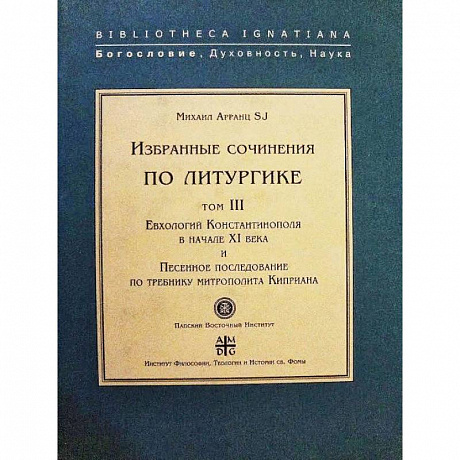 Фото Евхологий Константинополя в нач.ХI века и Песенное последование