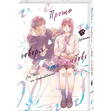 Фото Проще говоря, это любовь. Том 1