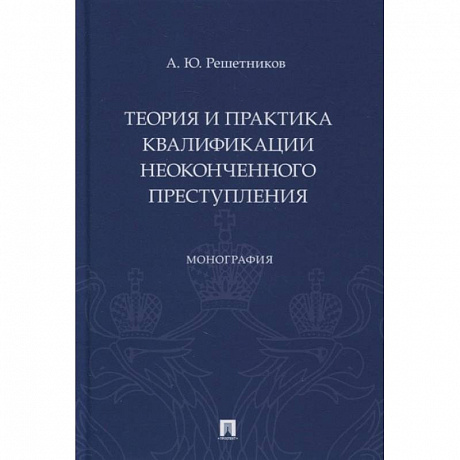 Фото Теория и практика квалификации неоконченного преступления.Монография
