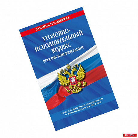 Фото Уголовно-исполнительный кодекс Российской Федерации. Текст с последними изменениями и дополнениями на 2021 год