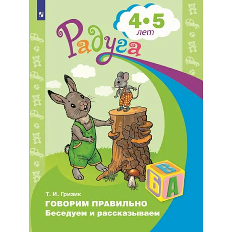 Фото Говорим правильно. Беседуем и рассказываем 4-5лет