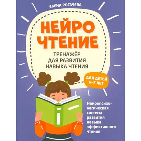 Фото НейроЧтение. Тренажер для развития навыков чтения. 6-7 лет