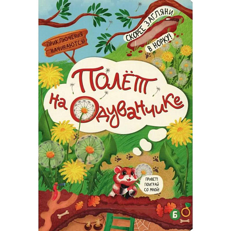 Фото Полет на одуванчике (книжка с окошками)