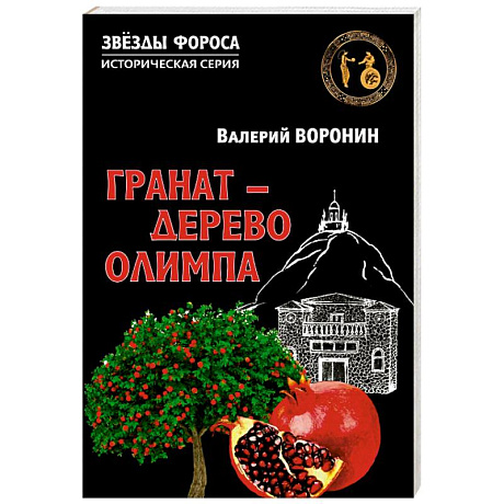Фото Гранат - дерево Олимпа. Роман