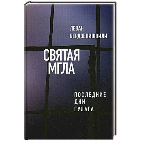 Фото Святая мгла (Последние дни ГУЛАГа)