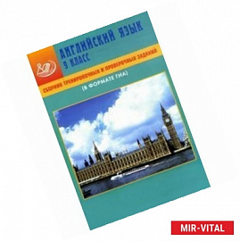 Сборник тренировочных и проверочных заданий. Английский язык. 9 класс (В формате ГИА) (+ CD)