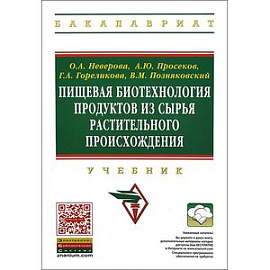 Пищевая биотехнология продуктов из сырья растительного происхождения. Учебник