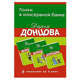 Гонки в консервной банке. Комплект из 3 книг (Львиная доля серой мышки. Оберег от испанской страсти. Страсти-мордасти рогоносца)