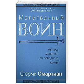 Молитвенный воин. Учитесь молиться до победного конца