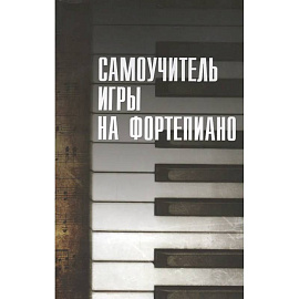 Самоучитель игры на фортепиано