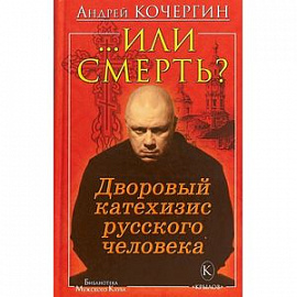 ...Или смерть? Дворовый катехизис русского человека