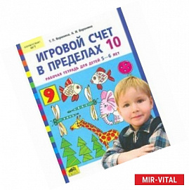 Игровой счет в пределах 10. Рабочая тетрадь для детей 5-6 лет