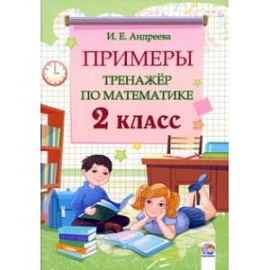 Математика. 2 класс. Примеры. Тренажёр