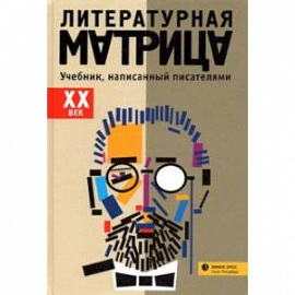 Литературная матрица.  ХХ век. Учебник, написанный писателями