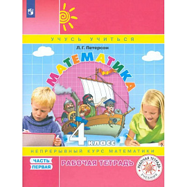 Математика. 4 класс. Рабочая тетрадь. Часть 1. ФГОС