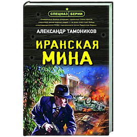 Иранская мина