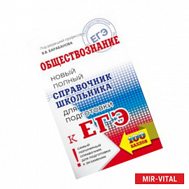 ЕГЭ. Обществознание. Новый полный справочник школьника для подготовки к ЕГЭ