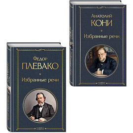 Речи великих адвокатов (набор из 2 книг А. Кони и Ф. Плевако)