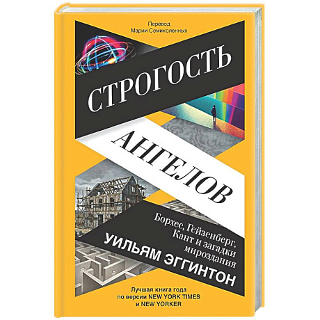 Фото Строгость ангелов. Борхес, Гейзенберг, Кант и загадки мироздания