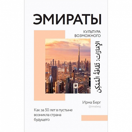Фото Эмираты: культура возможного. Как за 50 лет в пустыне возникла страна будущего