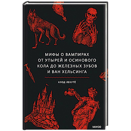 Фото Мифы о вампирах. От упырей и осинового кола до железных зубов и ван Хельсинга