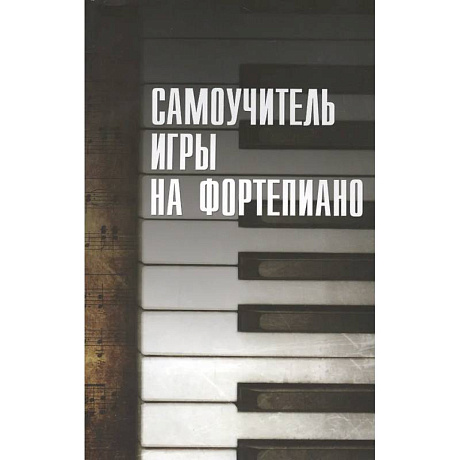 Фото Самоучитель игры на фортепиано