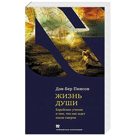 Фото Жизнь души. Еврейское учение о том, что нас ждет после смерти