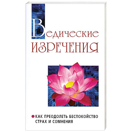 Фото Ведические изречения. Как преодолеть беспокойство, страх и сомнения