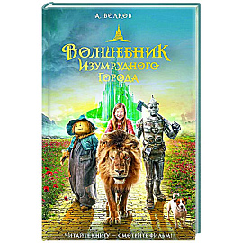 Волшебник Изумрудного города